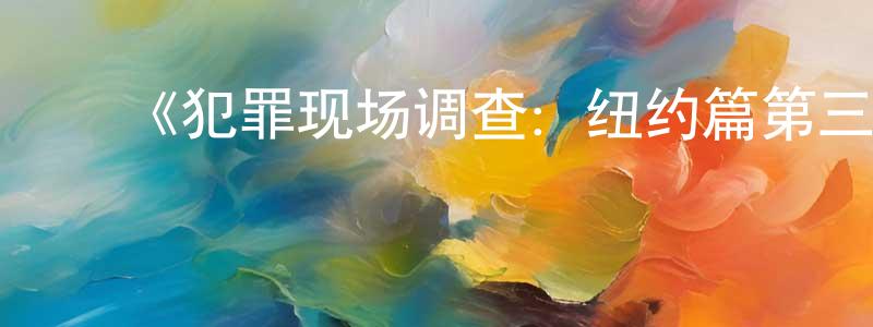 ﻿陈前帆发布﻿《犯罪现场调查：纽约篇第三季》迅雷下载/在线观看-犯罪历史-美剧天堂